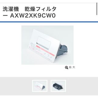 パナソニック(Panasonic)のパナソニック　ドラム式洗濯機　乾燥フィルター　AXW2XK9CW0(洗濯機)