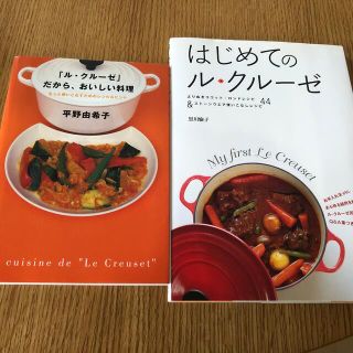 ルクルーゼ(LE CREUSET)のル・クルーゼ　本(料理/グルメ)