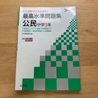 最高水準問題集中学公民 中学３年(語学/参考書)