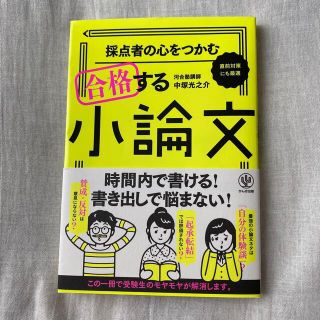 採点者の心をつかむ合格する小論文 直前対策にも最適(語学/参考書)