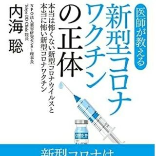 内海聡 医師が教える新型コロナワクチンの正体 コロナ ワクチン (健康/医学)