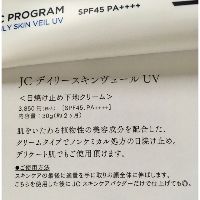 自由が丘クリニック監修　JCプログラム　日焼け止め下地クリーム　敏感肌 コスメ/美容のベースメイク/化粧品(化粧下地)の商品写真