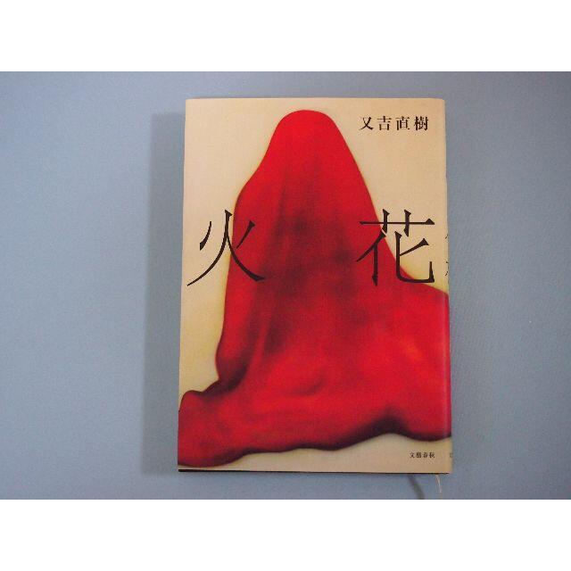 ★又吉直樹★ 火花 文芸春秋 第153回芥川龍之介賞作品 エンタメ/ホビーの本(文学/小説)の商品写真