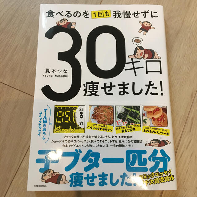 角川書店(カドカワショテン)の食べるのを１回も我慢せずに３０キロ痩せました！ エンタメ/ホビーの本(文学/小説)の商品写真