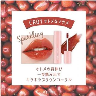 ミシャ(MISSHA)のジューシーパンスパークリングティント　CR01   (口紅)