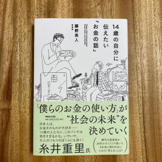 マガジンハウス(マガジンハウス)の１４歳の自分に伝えたい「お金の話」(ビジネス/経済)