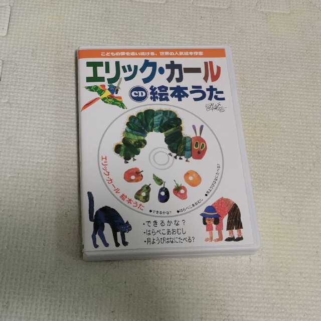 エリック・カール絵本うた　CD  エンタメ/ホビーの本(絵本/児童書)の商品写真