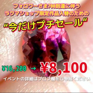 期間限定￥8,100❣️作品入替プチセール♡ローズレッドトルマリン0.65ct(その他)