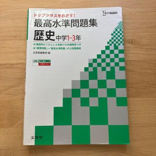 最高水準問題集中学歴史 中学１～３年(語学/参考書)