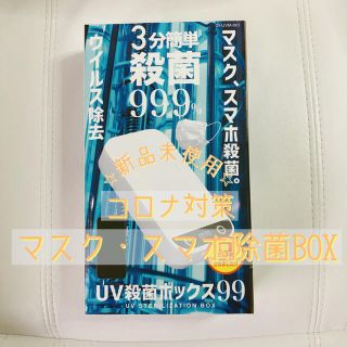 ⭐︎新品未使用⭐︎ コロナ対策　UV殺菌ボックス　マスク・スマホ(日用品/生活雑貨)