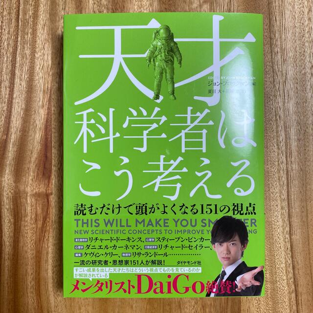 ダイヤモンド社(ダイヤモンドシャ)の天才科学者はこう考える 読むだけで頭がよくなる１５１の視点 エンタメ/ホビーの本(科学/技術)の商品写真