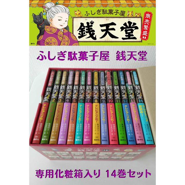 ■新品■ ふしぎ駄菓子屋 銭天堂 化粧箱入り14巻セット