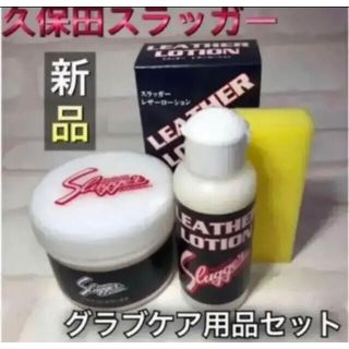 クボタスラッガー(久保田スラッガー)のクボタスラッガー 野球グラブメンテナンスセット ローション ワックス(その他)