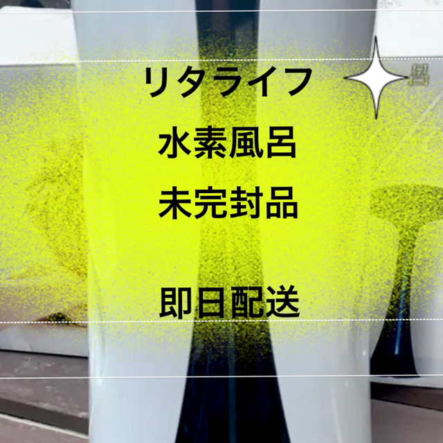 リタライフ水素風呂バージョン1⭐︎未完封品　正規品　期間限定値下げ中その他