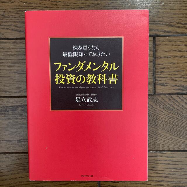 ダイヤモンド社(ダイヤモンドシャ)の株を買うなら最低限知っておきたいファンダメンタル投資の教科書 エンタメ/ホビーの本(その他)の商品写真