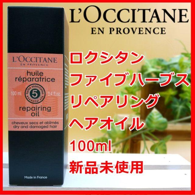 L'OCCITANE(ロクシタン)のロクシタン ファイブハーブス リペアリングヘアオイル 100ml コスメ/美容のヘアケア/スタイリング(トリートメント)の商品写真