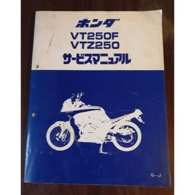 ホンダ VT250F/VTZ250 サービスマニュアル