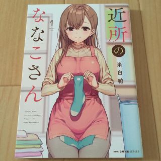 近所のななこさん １(その他)