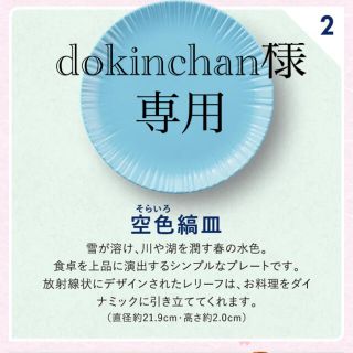 タチキチ(たち吉)のdokinchan様専用  たち吉 絶対もらえるあいあい皿 水色縞皿 (食器)