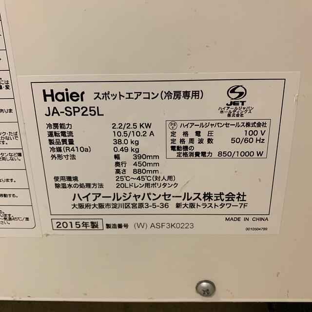 Haier(ハイアール)のスポットクーラー　業務用　Haier JA-SP25L スマホ/家電/カメラの冷暖房/空調(エアコン)の商品写真