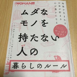 ニッケイビーピー(日経BP)のムダなモノを持たない人の暮らしのルール(住まい/暮らし/子育て)