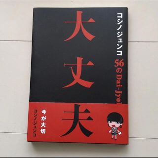 コシノジュンコ５６の大丈夫(文学/小説)