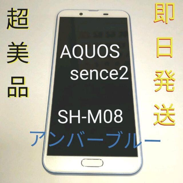 正規品・保証付 【タッキー様専用】♢超美品♢AQUOS sense2 32GB