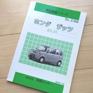 ホンダ(ホンダ)の送料込★ザッツ 構造調査シリーズ(カタログ/マニュアル)