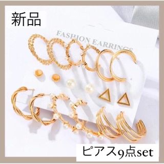 【即日発送】レディースピアス　9点セット　ゴールド系(ピアス)