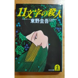 １１文字の殺人 長編推理小説(その他)