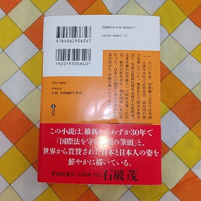 講談社(コウダンシャ)の松岡圭祐　黄砂の籠城 エンタメ/ホビーの本(文学/小説)の商品写真