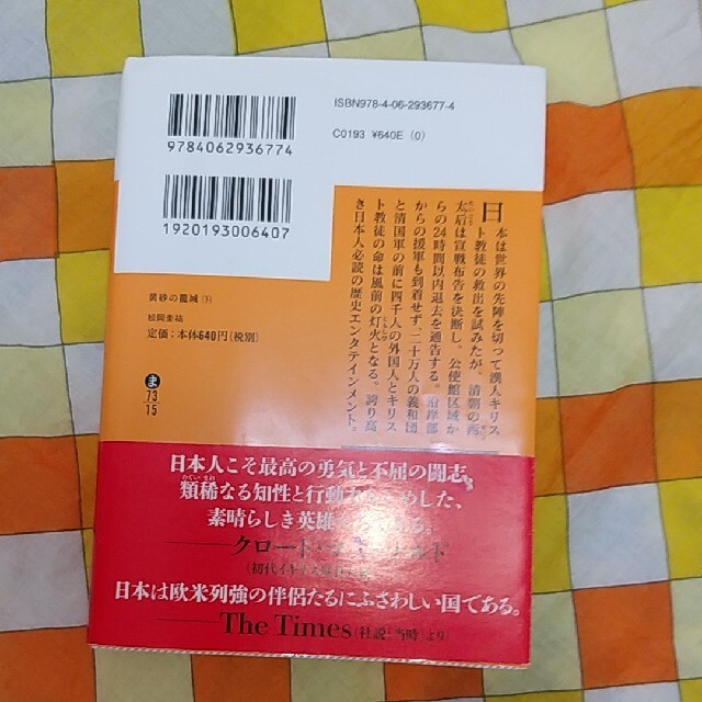 講談社(コウダンシャ)の松岡圭祐　黄砂の籠城 エンタメ/ホビーの本(文学/小説)の商品写真