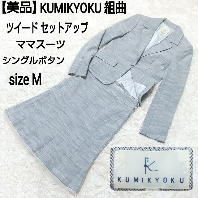 【美品】KUMIKYOKU 組曲 シングルボタン セットアップ ママスーツ