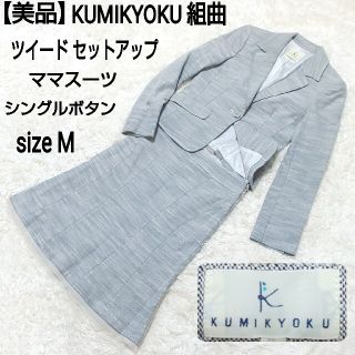 クミキョク(kumikyoku（組曲）)の【美品】KUMIKYOKU 組曲 シングルボタン セットアップ ママスーツ(スーツ)