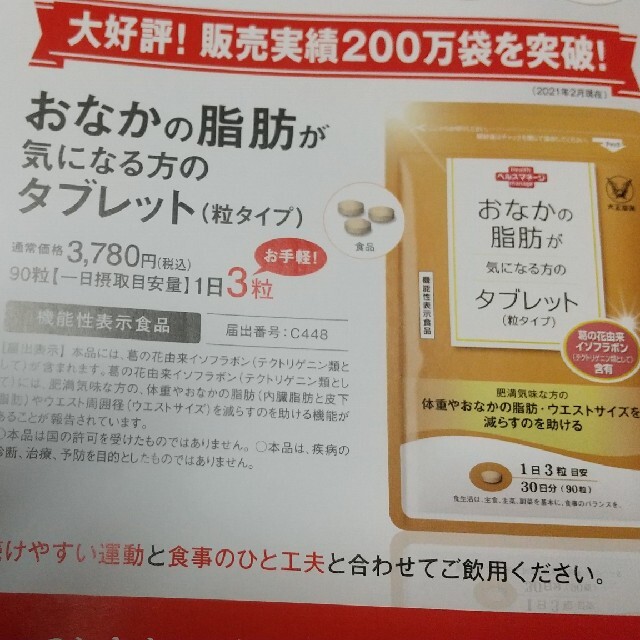 大正製薬(タイショウセイヤク)のお腹の脂肪が気になる方のタブレットのお試しキャンペーン葉書 コスメ/美容のダイエット(ダイエット食品)の商品写真