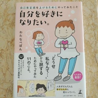 「自分を好きになりたい。 自己肯定感を上げるためにやってみたこと」わたなべぽん(ノンフィクション/教養)