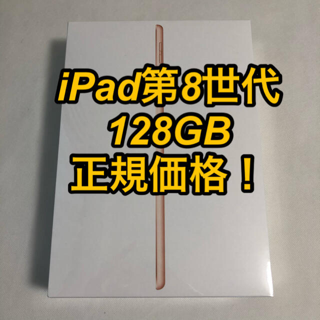 iPad 第8世代 128GB wifiモデル ゴールド MYLF2J/A