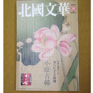 知られざる絵師　小原古邨　北國文華 第８７号（２０２１春）(文学/小説)