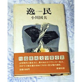 小川国夫・逸民・川端康成文学賞受賞作品