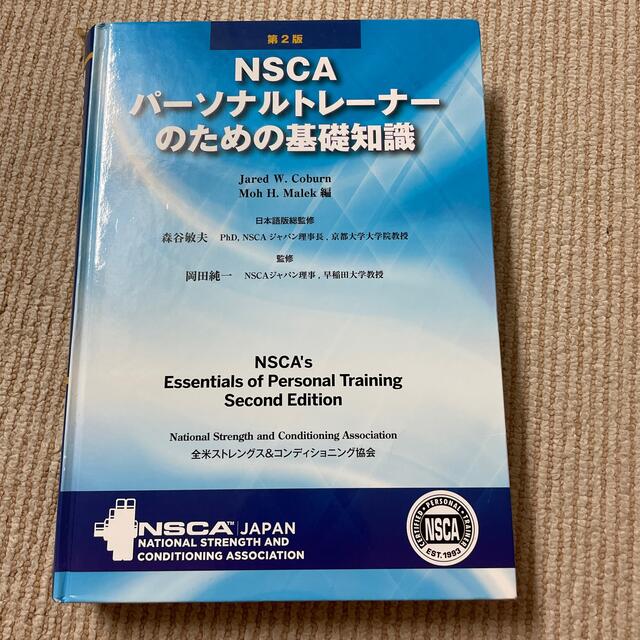 NSCAパーソナルトレーナーのための基礎知識