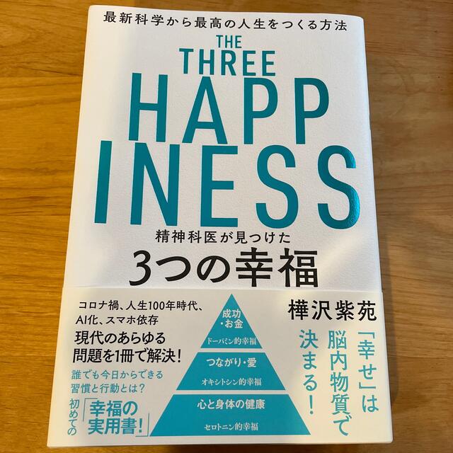 精神科医が見つけた３つの幸福 最新科学から最高の人生をつくる方法 エンタメ/ホビーの本(ビジネス/経済)の商品写真