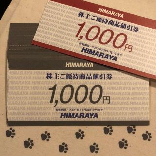 25000円分　ヒマラヤ　株主優待券(ショッピング)