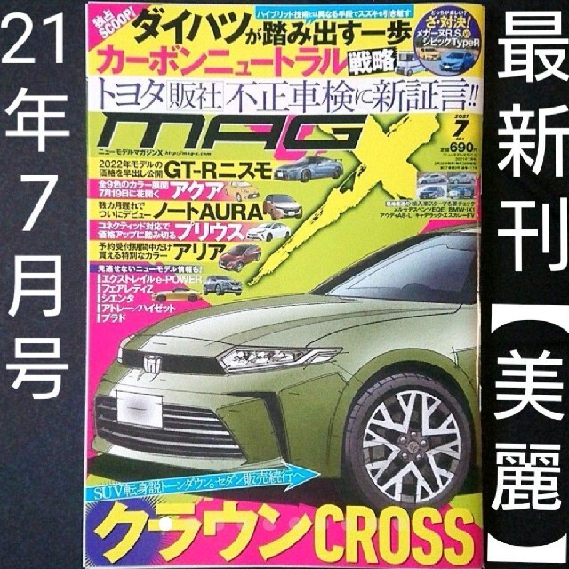 月刊誌 MAGX ニューモデルマガジンX 最新刊 2021年 7月号 スクープ誌 エンタメ/ホビーの雑誌(アート/エンタメ/ホビー)の商品写真