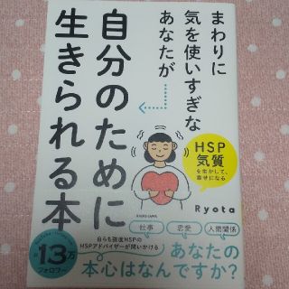 まわりに気を使いすぎなあなたが自分のために生きられる本 ＨＳＰ気質を生かして、幸(文学/小説)