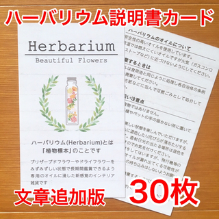 ハーバリウム説明書カード○白○30枚(その他)
