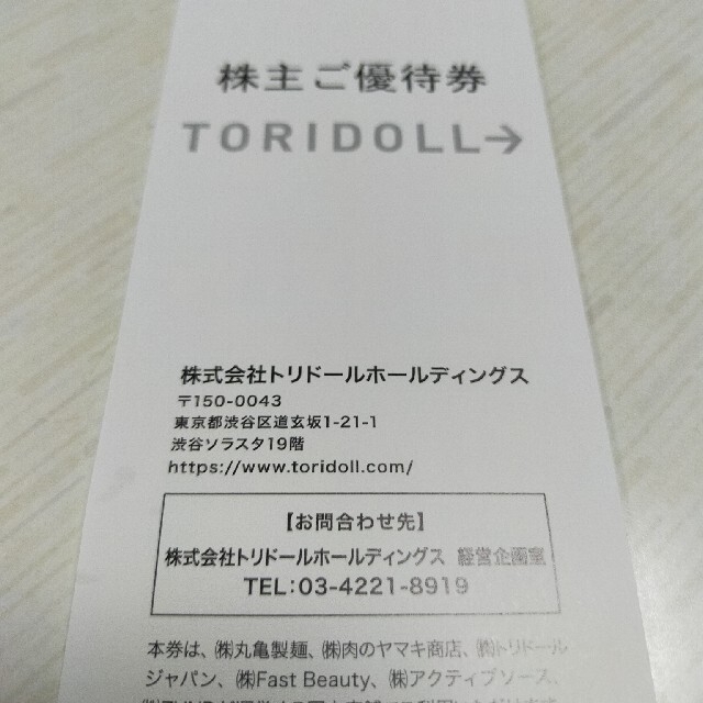 100％本物 トリドール 株主優待 おまけ優待券