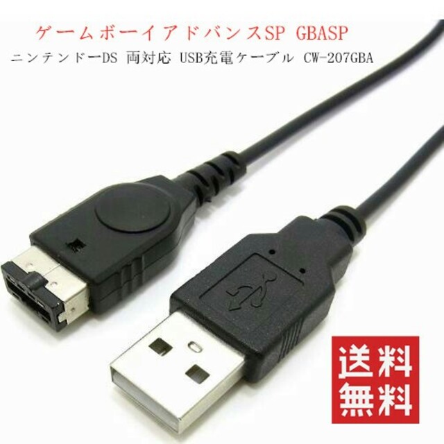 お手軽価格で贈りやすい DS GBA ゲームボーイアドバンス SP 初売り USB 充電 ケーブル