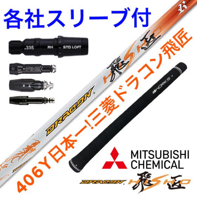 クラブ【各社スリーブ対応】ドラコン406Ｙ日本一シャフト! 新型 三菱 ドラコン 飛匠