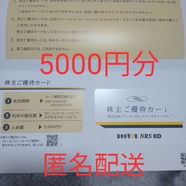 ドトールコーヒー 株主優待 5000円分 チケットの優待券/割引券(フード/ドリンク券)の商品写真