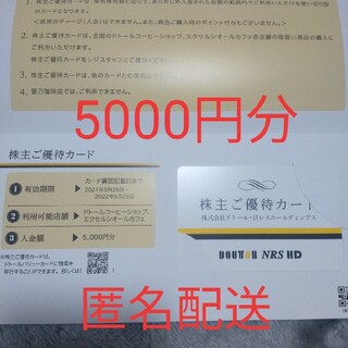 ドトールコーヒー 株主優待 5000円分(フード/ドリンク券)